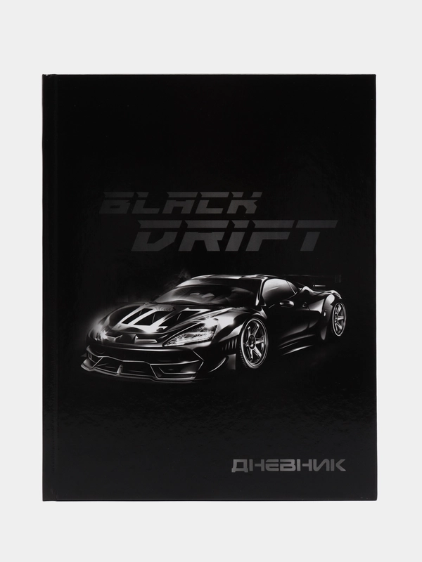 Дневник универсальный для 1-11 классов, "Тачка Black Drift", твердая обложка, глянцевая