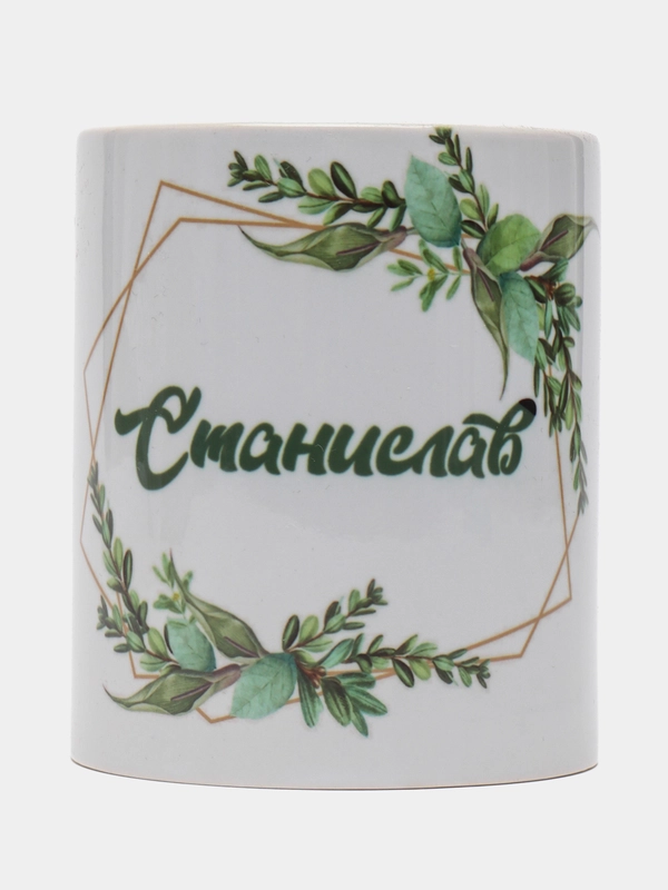 Кружка именная "Станислав", белая