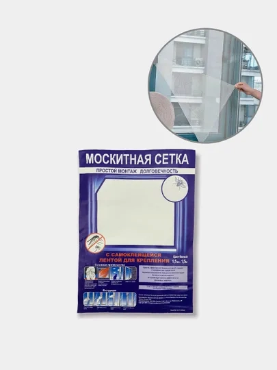 Москитная сетка для окна от комаров и мух с самоклеящейся лентой, 1,5*1,5 м