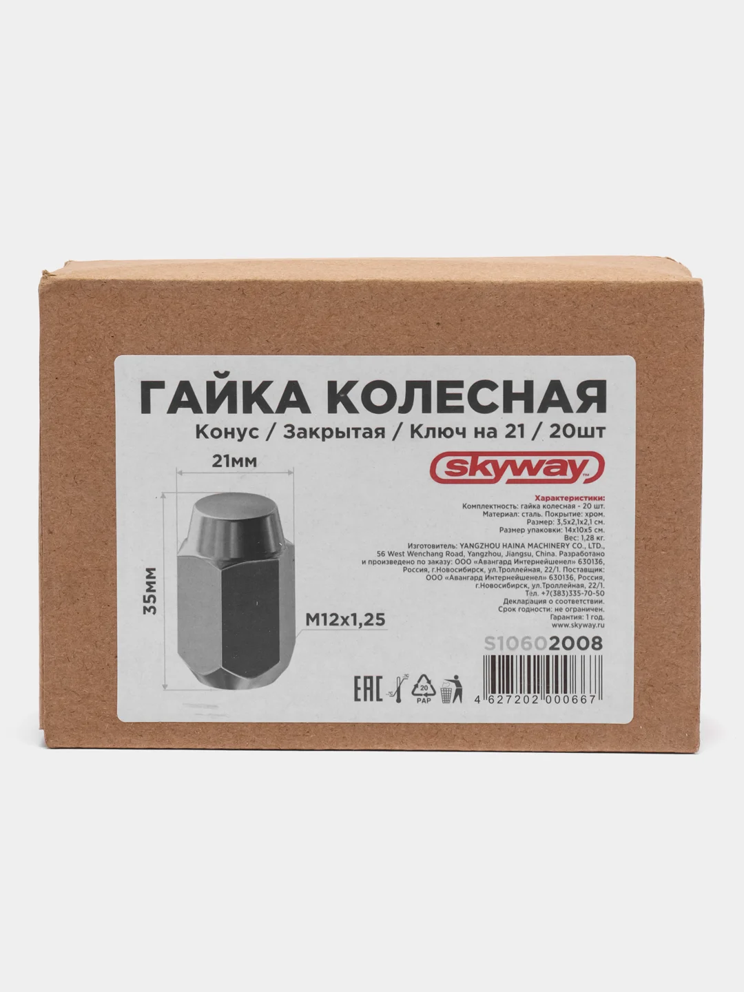 Гайка конус M12х1,25 закрытая 35мм ключ 21мм хром SKYWAY 008 (в компл.20 шт) S10602008