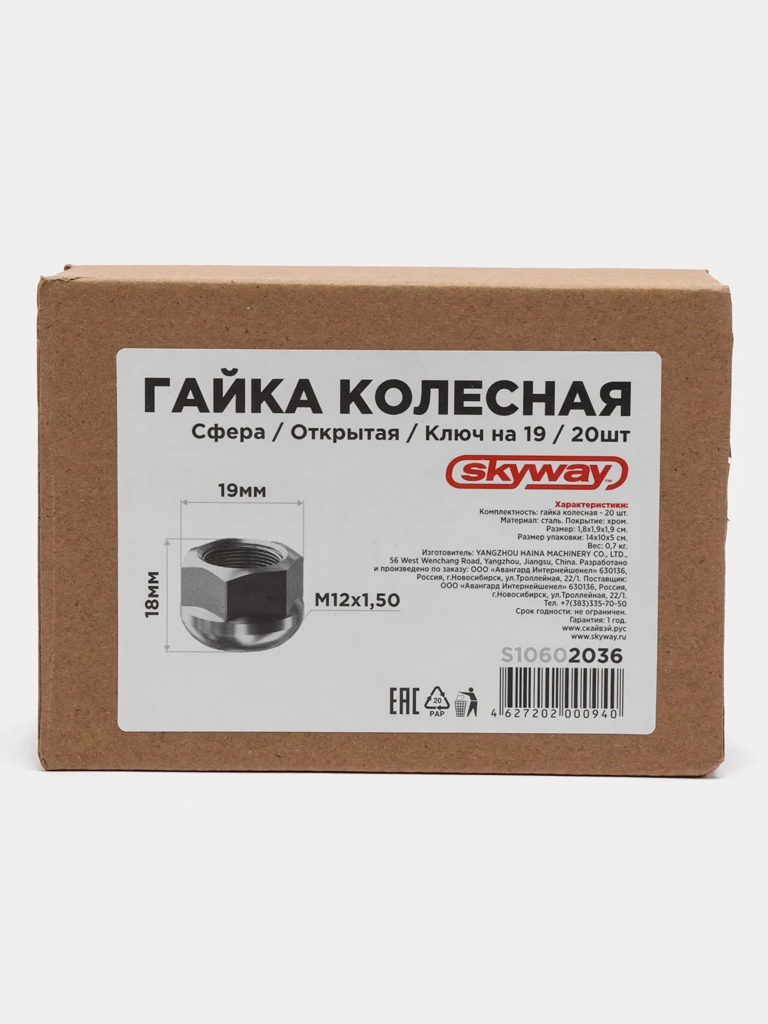 Гайка сфера M12х1,50 открытая с выступом 18мм ключ 19мм SKYWAY 036 (компл.20 шт) S10602036