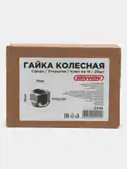 Гайка сфера M12х1,50 открытая с выступом 18мм ключ 19мм SKYWAY 036 (компл.20 шт) S10602036