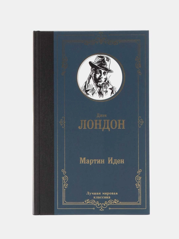 Мартин Иден,  Джек Лондон