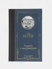 Гордость и предубеждение, Джейн Остен