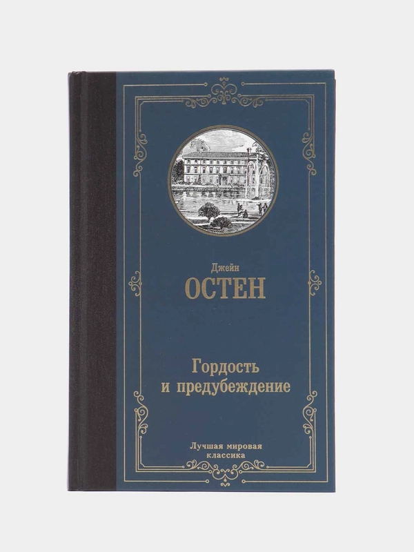 Гордость и предубеждение, Джейн Остен
