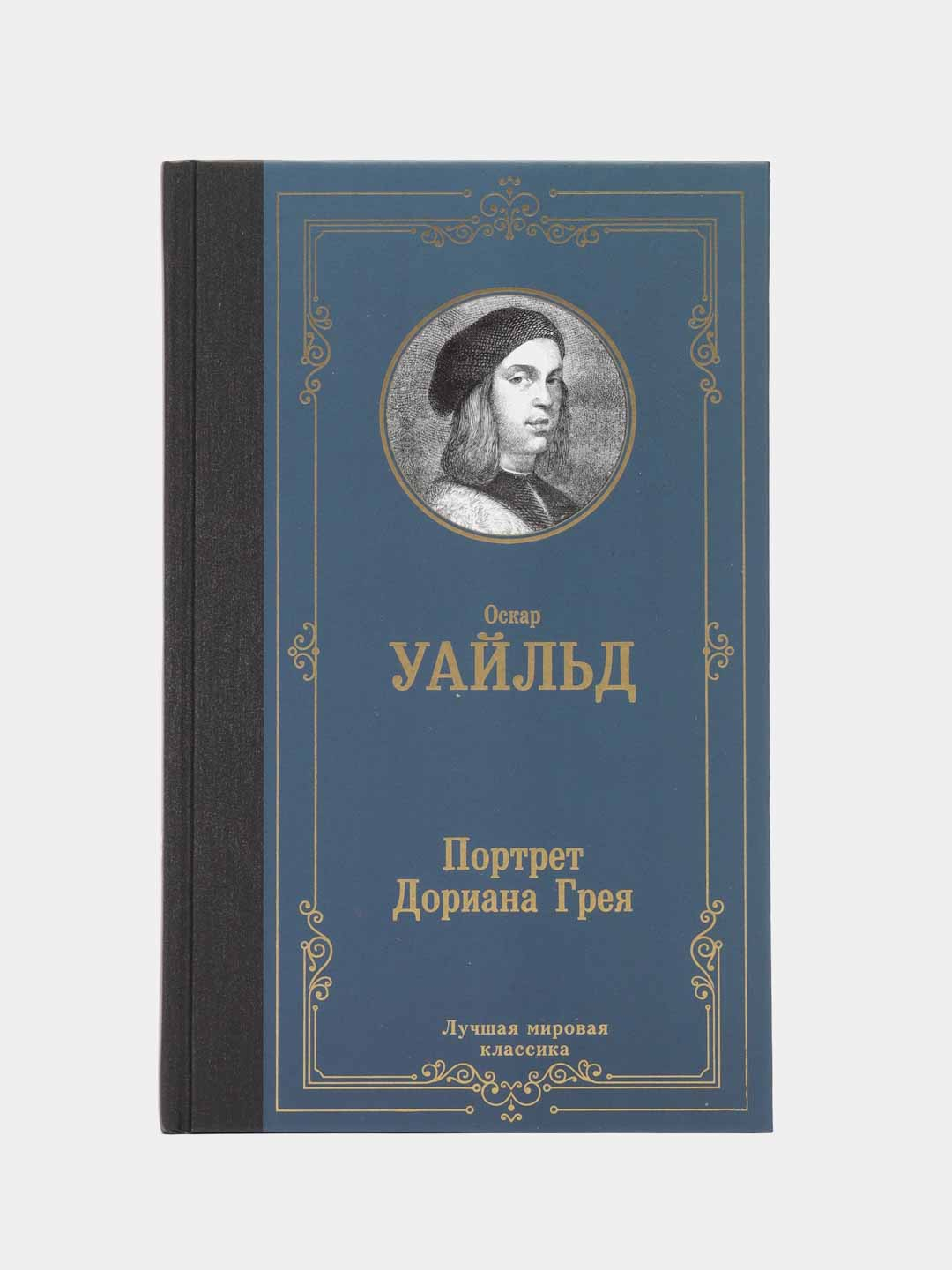 Портрет дориана грея оскар уайльд книга отзывы