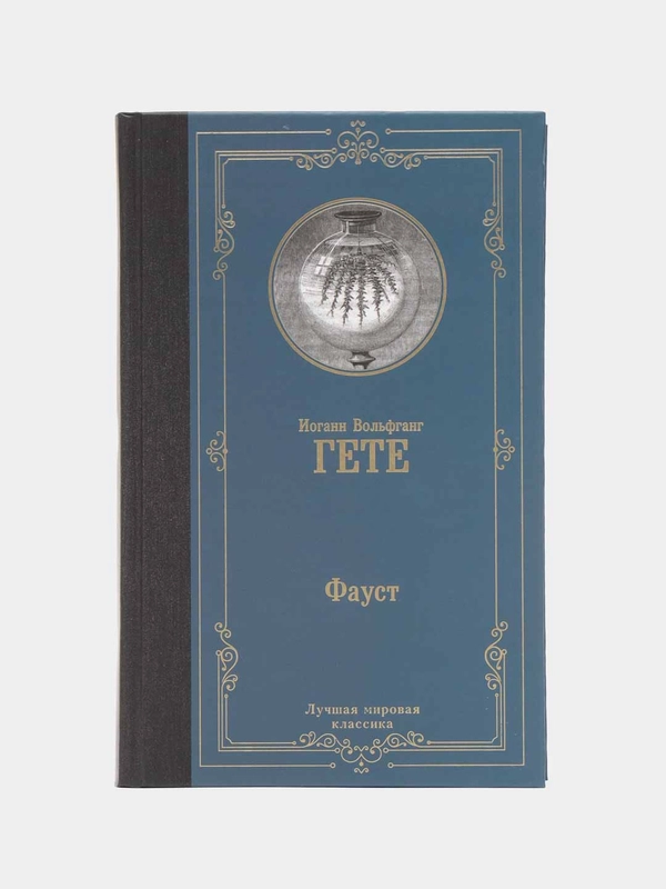 Фауст, Гете И.В.