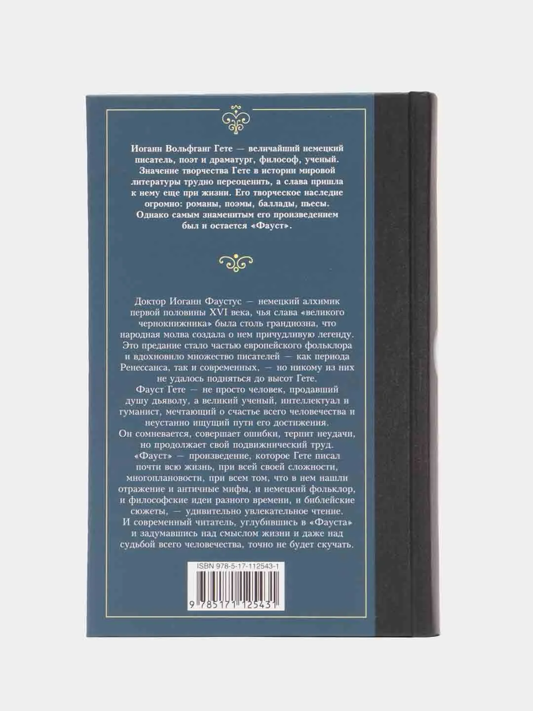 Фауст, Гете И.В.
