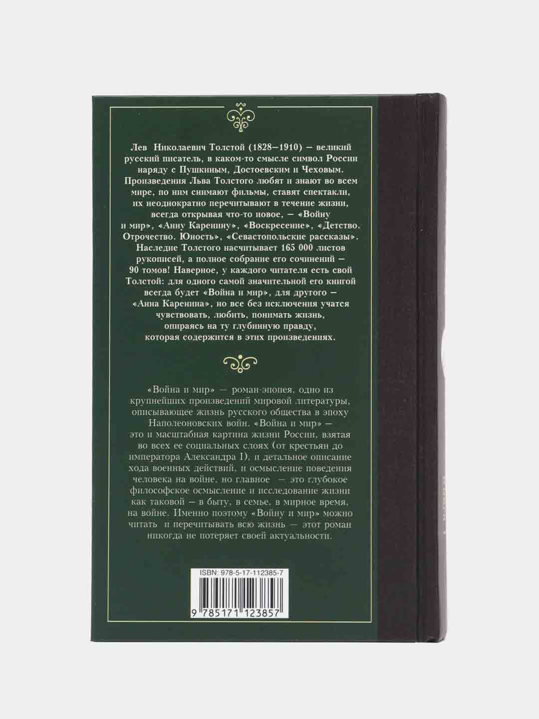 Война и мир. Книга 1, Толстой Л.Н. купить по цене 187 ₽ в интернет-магазине  Магнит Маркет