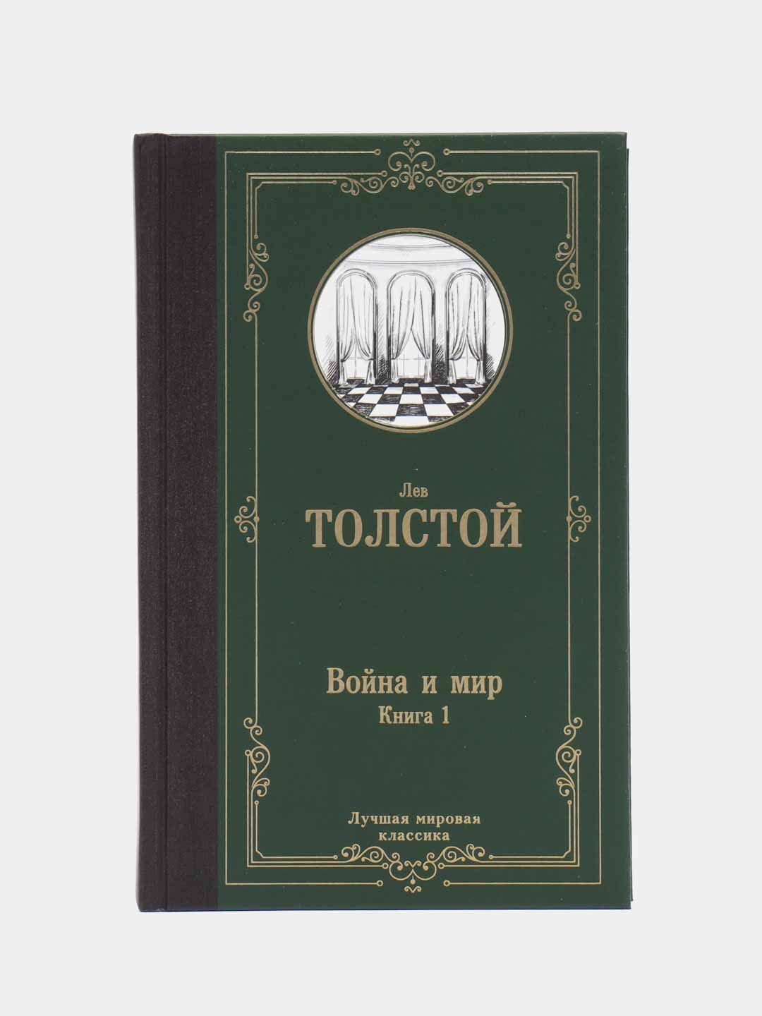 Война и мир. Книга 1, Толстой Л.Н. купить по цене 187 ₽ в интернет-магазине  Магнит Маркет