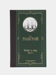 Война и мир. Книга 1, Толстой Л.Н.