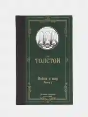 Война и мир. Книга 1, Толстой Л.Н.