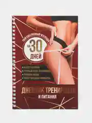 Багровый дневник тренировок, на пружине, 25 листов