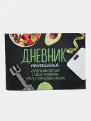 Черный дневник тренировок, 48 листов, 15.3 х 12.4 см