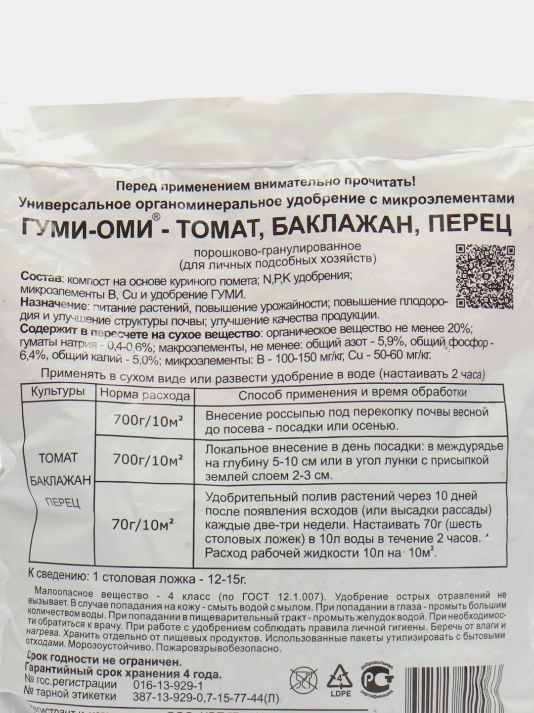 Удобрение "Гуми-Оми" Томат, баклажан, перец, пакет 0.7 кг