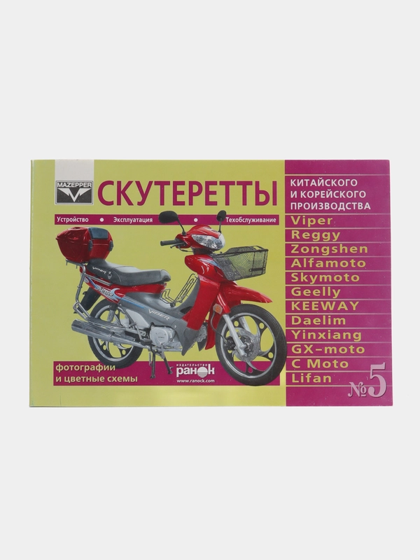 Книга "Скутеретты китайского и корейского производства №5"