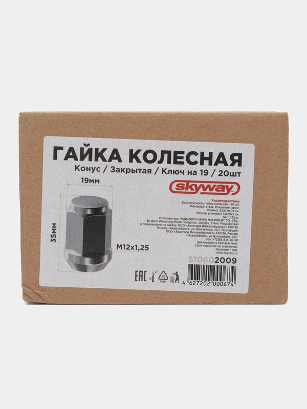 Гайка конус M12х1,25 закрытая с выступом 35мм ключ 19мм SKYWAY 009 (компл.20 шт) S10602009