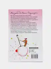 Маленький принц, Сент-Экзюпери А. де