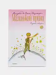 Маленький принц, Сент-Экзюпери А. де