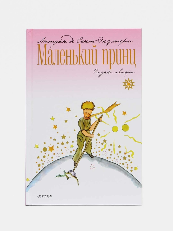 Маленький принц, Сент-Экзюпери А. де