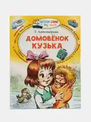 Домовёнок Кузька, Александрова Т