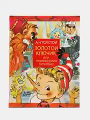 Золотой ключик, или Приключения Буратино. Рисунки Л. Владимирского, Толстой А.Н.