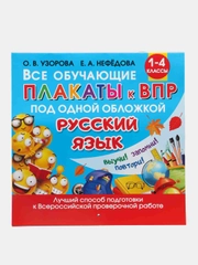 Все обучающие плакаты по русскому языку. 1-4 классы, Узорова О.В.