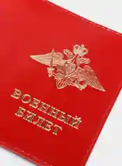 Обложка для военного билета, 4 цвета