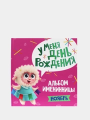 Фотоальбом, альбом именинника "У меня день рождения. Ноябрь", Проф-Пресс