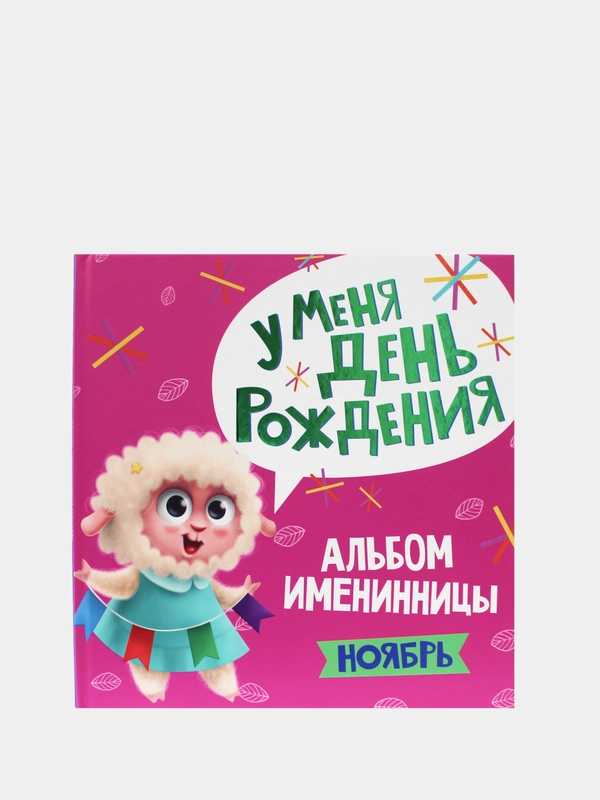 Фотоальбом, альбом именинника "У меня день рождения. Ноябрь", Проф-Пресс