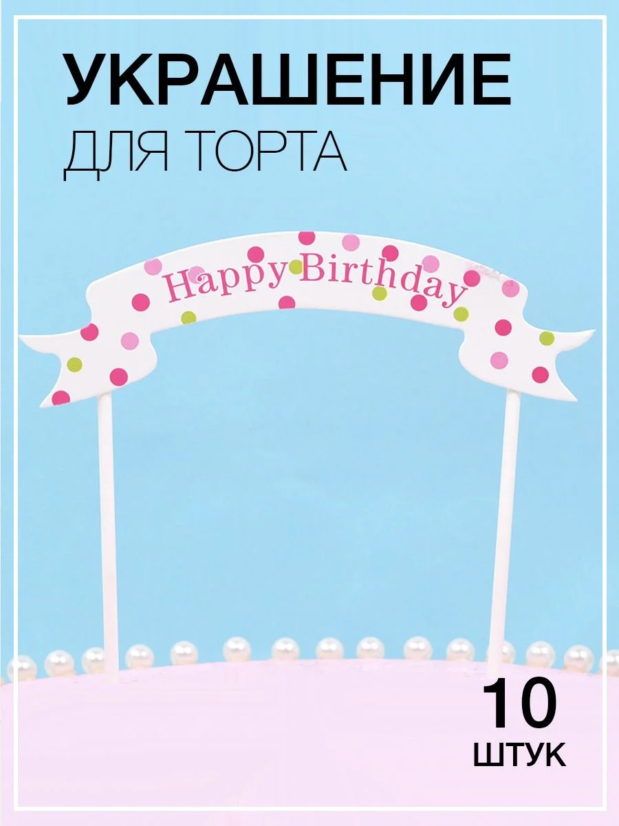 Молочный топпер для торта, украшение для торта на день рождения (Happy birthday) на любой праздник