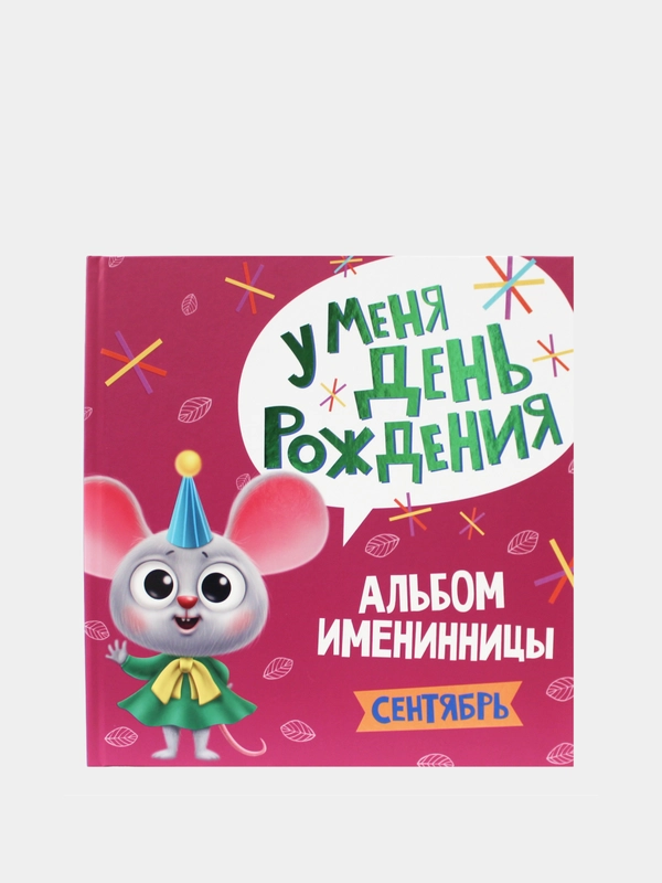 Фотоальбом. Альбом именинника "У меня день рождения. Сентябрь", Проф-Пресс