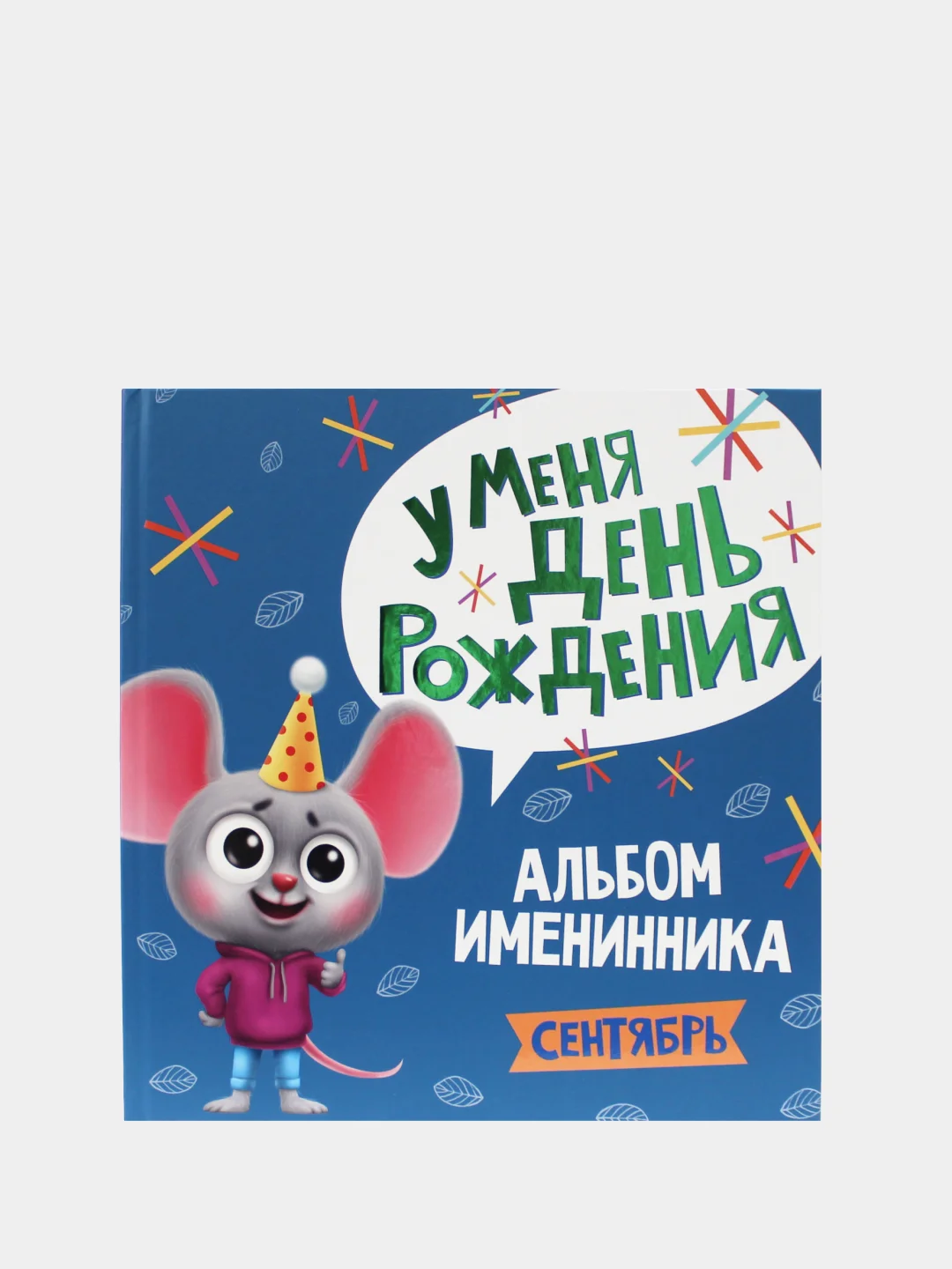 Фотоальбом. Альбом именинника "У меня день рождения. Сентябрь", Проф-Пресс