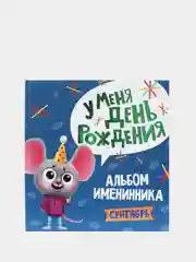 Фотоальбом. Альбом именинника "У меня день рождения. Сентябрь", Проф-Пресс