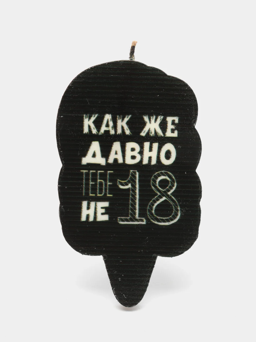 Песочный хаки свеча для торта,на день рождения , прикол