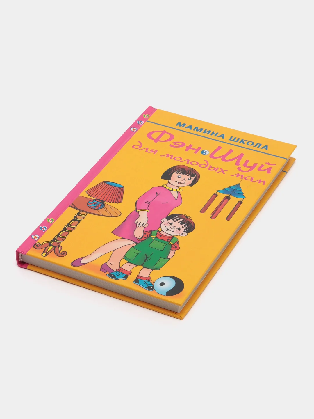 Книга Фэн шуй для молодых мам. Домоводство, саморазвитие для взрослых