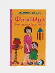 Книга Фэн шуй для молодых мам. Домоводство, саморазвитие для взрослых