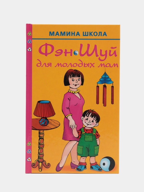 Книга Фэн шуй для молодых мам. Домоводство, саморазвитие для взрослых