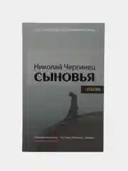 Книга Сыновья. Николай Чергинец, отечественный детектив