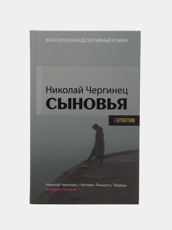 Книга Сыновья. Николай Чергинец, отечественный детектив