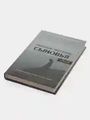 Книга Сыновья. Николай Чергинец, отечественный детектив