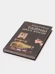 Книга Тайны двух веков, Вадим Елфимов. Сборник историко-детективных очерков