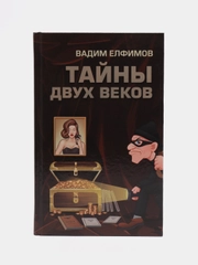 Книга Тайны двух веков, Вадим Елфимов. Сборник историко-детективных очерков