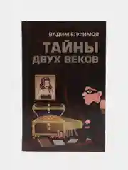 Книга Тайны двух веков, Вадим Елфимов. Сборник историко-детективных очерков