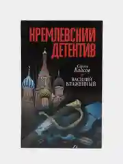 Кремлевский детектив. Василий блаженный, книга, автор Сергей Власов