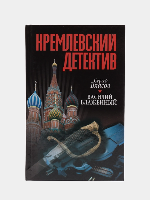 Кремлевский детектив. Василий блаженный, книга, автор Сергей Власов