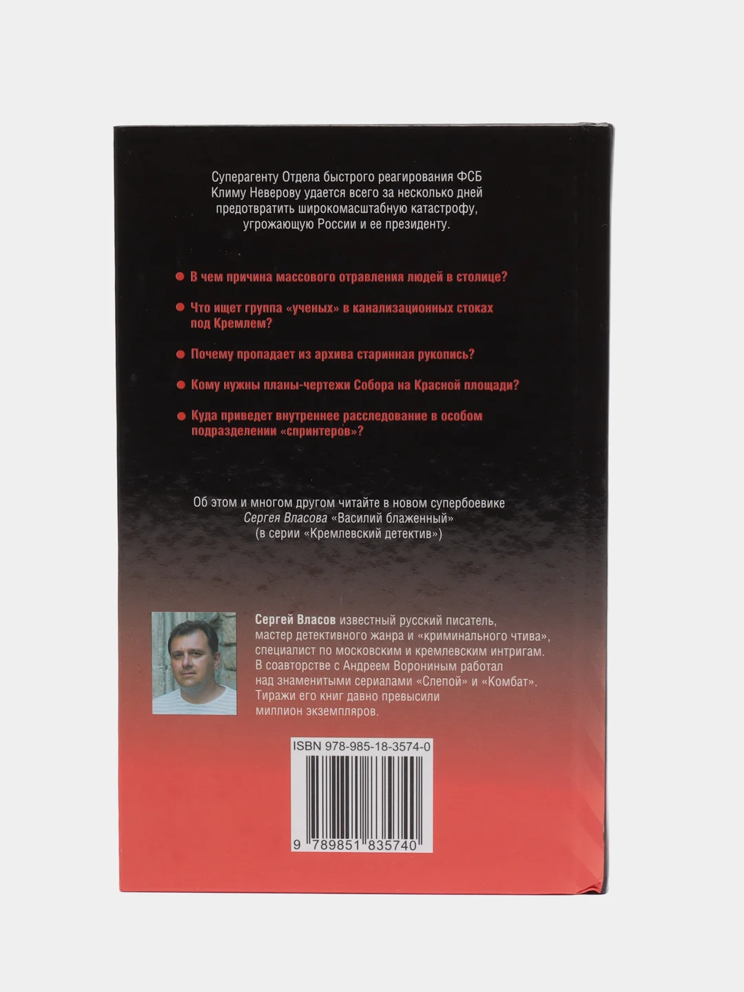 Кремлевский детектив. Василий блаженный, книга, автор Сергей Власов