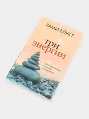 Три энергии. Забытые каноны здоровья и гармонии, Блект Рами
