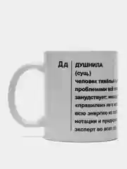 Кружка с принтом, сувенирная, "Душнила", 300 мл