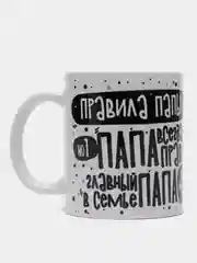 Кружка сувенирная, с принтом "Пять правил папы", 300 мл